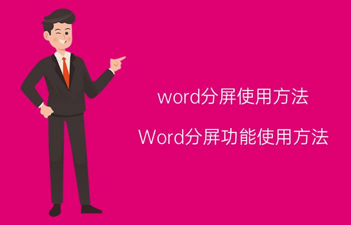 word分屏使用方法 Word分屏功能使用方法